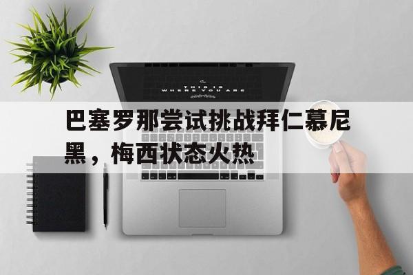 巴塞罗那尝试挑战拜仁慕尼黑，梅西状态火热