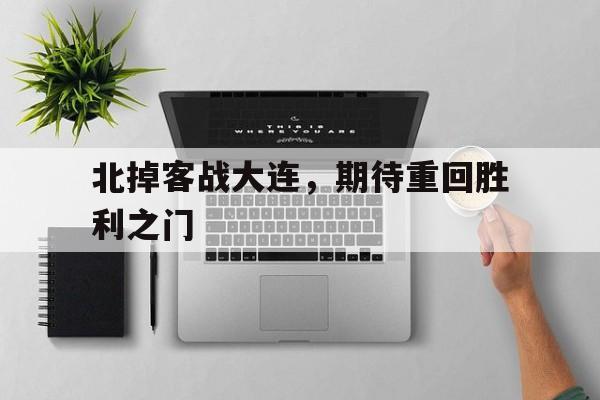 北掉客战大连，期待重回胜利之门