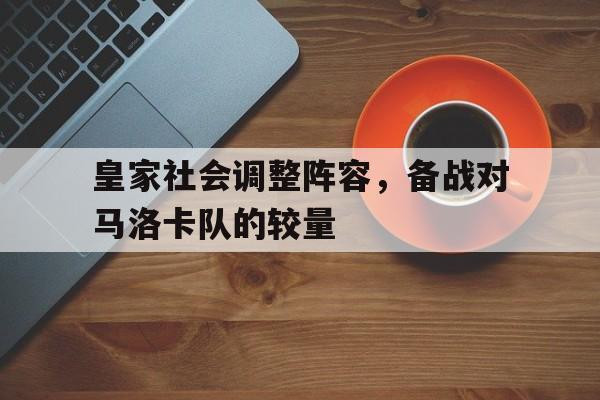皇家社会调整阵容，备战对马洛卡队的较量